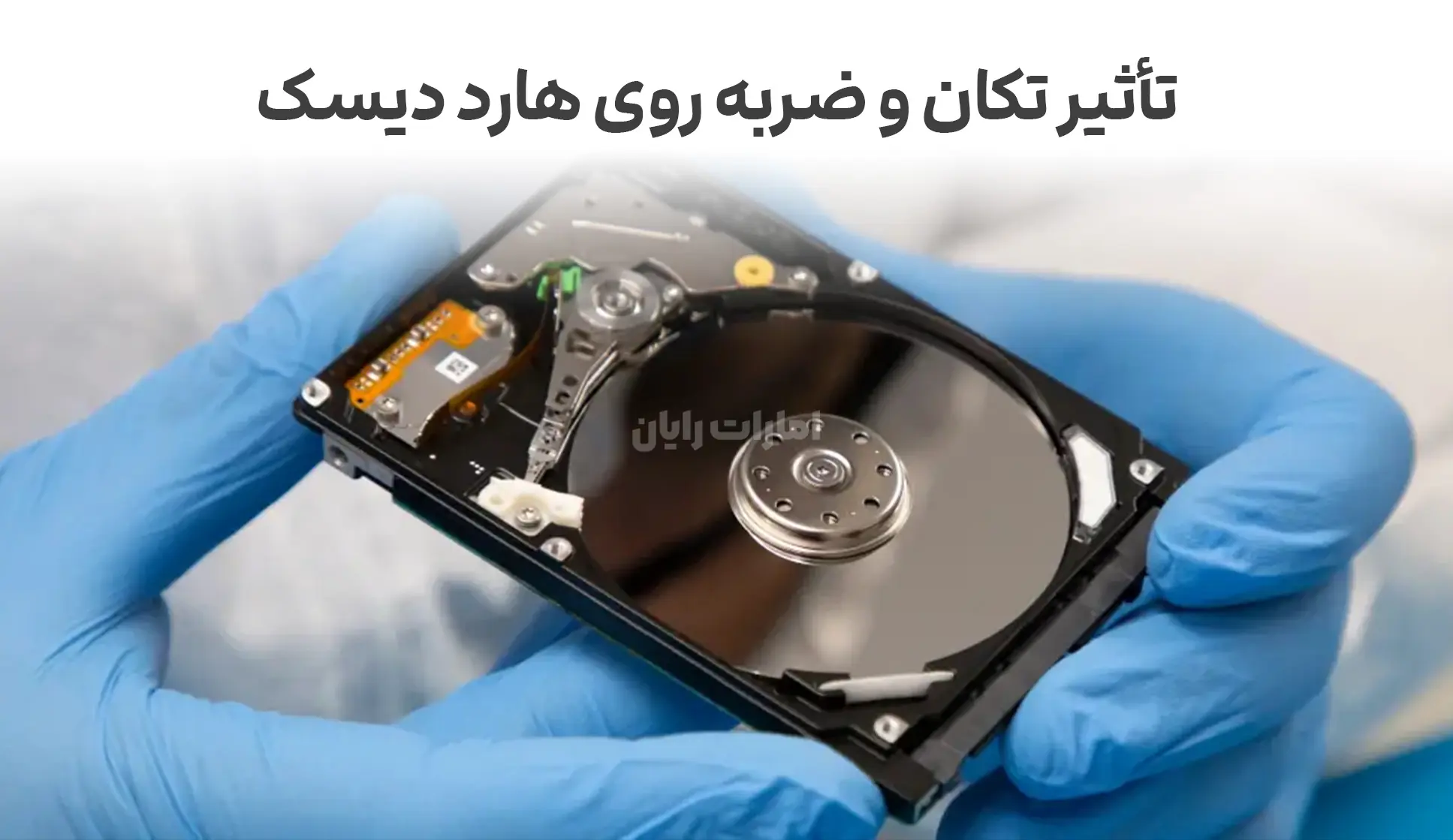 تأثیر تکان و ضربه روی هارد دیسک